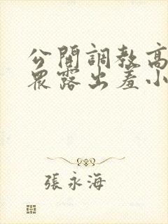 公开调教高潮当众露出羞小说