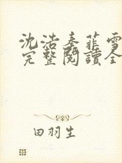 沈浩秦菲雪免费完整阅读全文