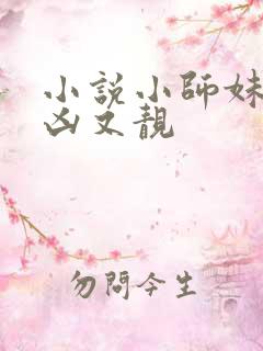 小说小师妹她又凶又靓