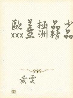 欧美极品少妇xxxx亚洲精品