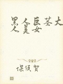 黑人巨茎大战白人美女