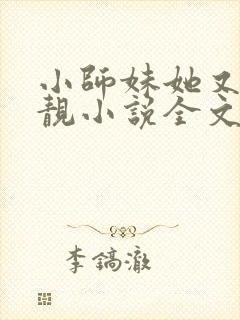 小师妹她又凶又靓小说全文免费阅读