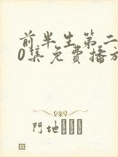 前半生第二部90集免费播放