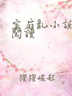 家庭乱小说在线阅读