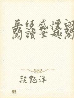 岳绫盛怀翊免费阅读笔趣阁无弹窗