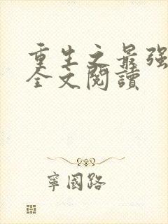 重生之最强人生全文阅读