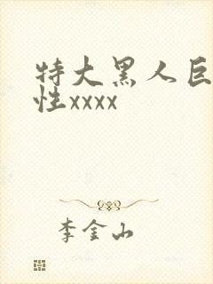 特大黑人巨交吊性xxxx