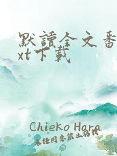 默读全文番外txt下载