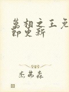 万相之王免费章节更新