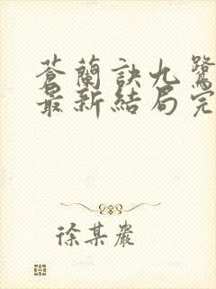 苍兰诀九鹭非香最新结局完整版