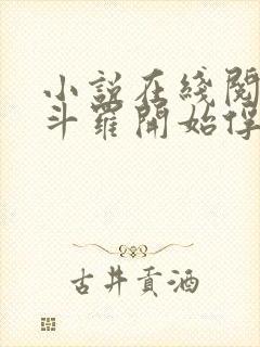 小说在线阅读从斗罗开始俘获女神