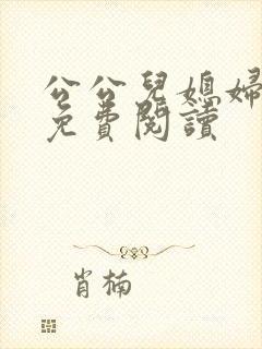 公公儿媳妇小说免费阅读