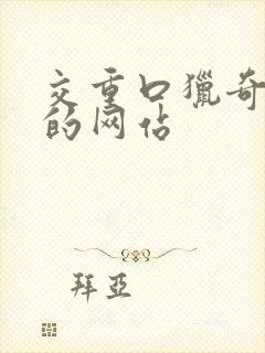 交重口猎奇你懂的网站