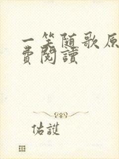 一笑随歌原著免费阅读