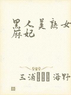 黑人美熟女北条麻妃