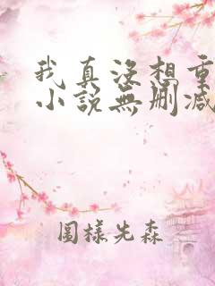 我真没想重生啊小说无删减在线阅读