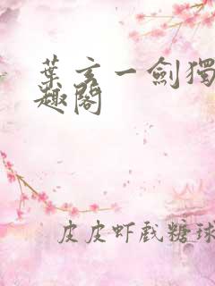 叶玄一剑独尊笔趣阁