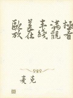 欧美丰满极品播放在线观看