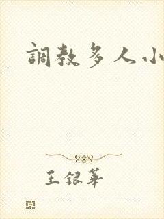 调教多人小说