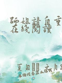 师姐请自重原著在线阅读