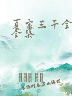 夏家三千金免费全集