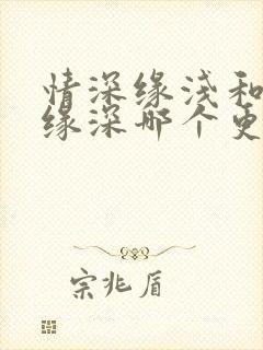 情深缘浅和情浅缘深哪个更可悲辩题问题