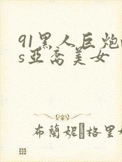91黑人巨炮vs亚裔美女