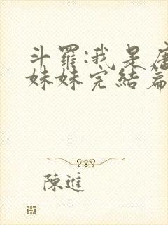 斗罗:我是唐三妹妹完结篇