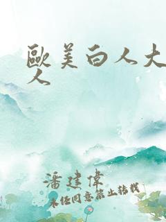 欧美白人大战黑人