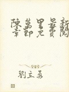 陈万里最新更新章节免费阅读小说全文