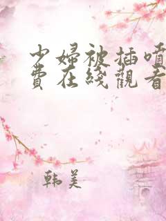 少妇被插喷水免费在线观看