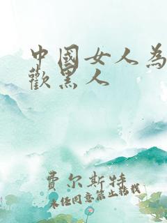 中国女人为啥喜欢黑人