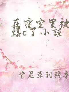 在寝室里被室友爆c了小说