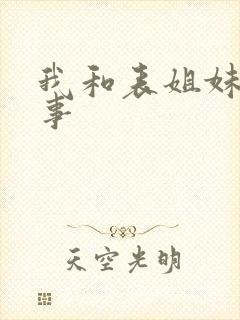 我和表姐妹的性事