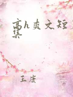高h爽文短篇合集
