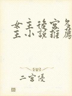 女主后宫多名男主小说推荐