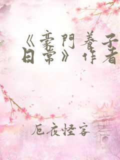 《豪门养子重生日常》作者:黄铜左轮