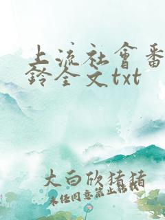 上流社会番外九铃全文txt