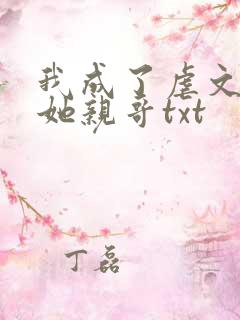 我成了虐文女主她亲哥txt