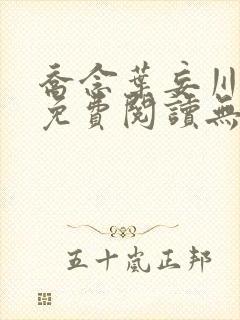 乔念叶妄川小说免费阅读无弹窗