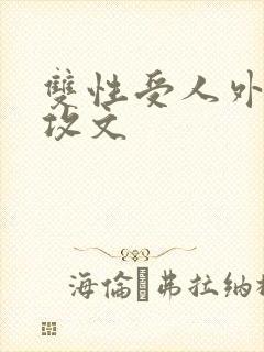 双性受人外触手攻文