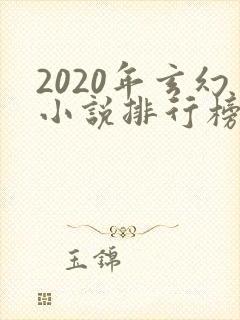2020年玄幻小说排行榜前十名
