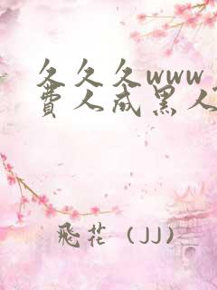 久久久www免费人成黑人精品