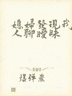 媳妇发现我跟别人聊暧昧