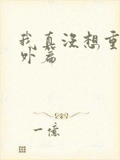 我真没想重生番外篇