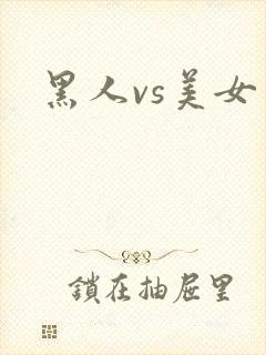 黑人vs美女