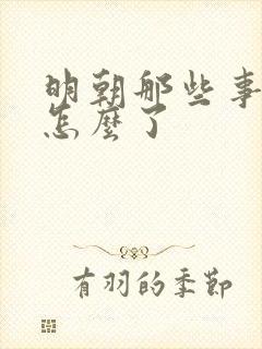 明朝那些事作者怎么了