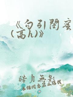 《勾引闺蜜老公(高h)》