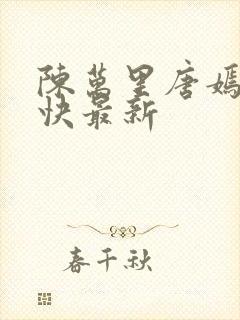 陈万里唐嫣然最快最新