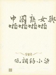 中国熟女与黑人啪啪啪啪